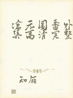 沧元图番外篇4集高清完整