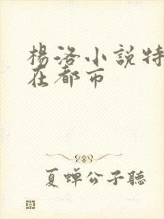 杨洛小说特种兵在都市封面