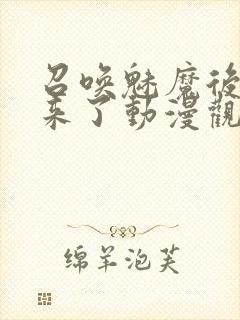 召唤魅魔后继母来了动漫观看