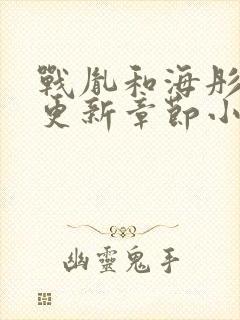 战胤和海彤最新更新章节小说