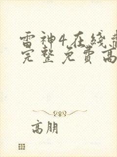 雷神4在线观看完整免费高清电影