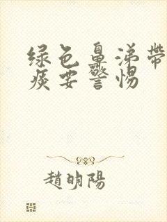 绿色鼻涕带血丝痰要警惕