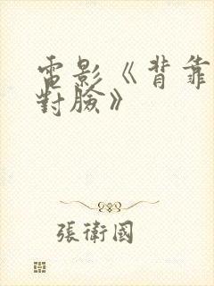 电影《背靠背脸对脸》