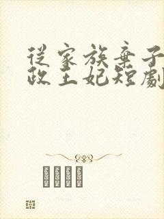 从家族弃子到摄政王妃短剧