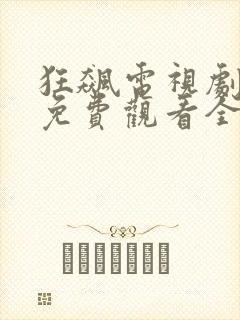 狂飙电视剧在线免费观看全集