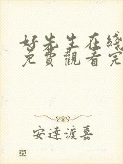 好先生在线观看免费观看完整