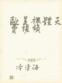 欧美裸体天体免费视频