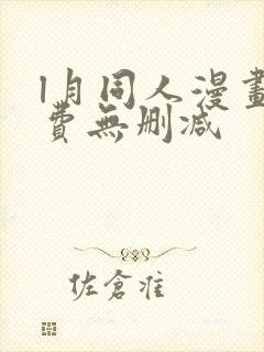 l月同人漫画免费无删减