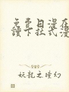 免费日漫在线阅读下拉式漫画入口