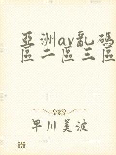 亚洲av乱码一区二区三区老太