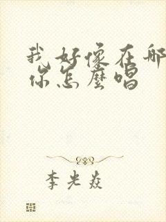 我好像在哪见过你怎么唱