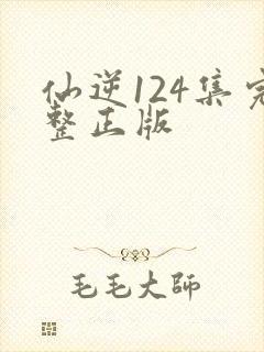 仙逆124集完整正版