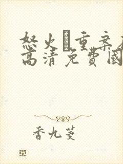 怒火·重案在线高清免费国语