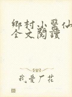 乡村小医仙小说全文阅读封面