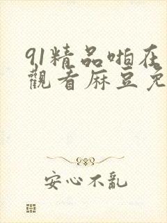 91精品啪在线观看麻豆免费