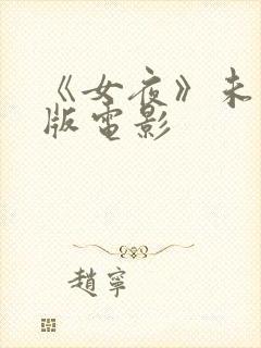 《女夜》未删减版电影