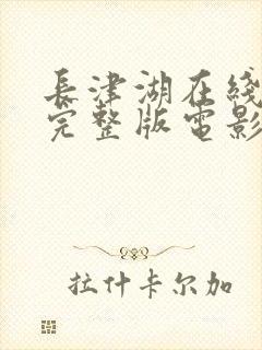 长津湖在线观看完整版电影