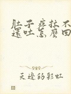 肚子疼拉不出来还吐怎么回事