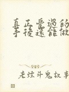 真正爱过的人分手后还能做朋友吗