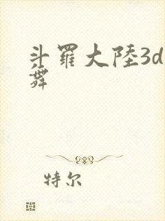 斗罗大陆3d小舞