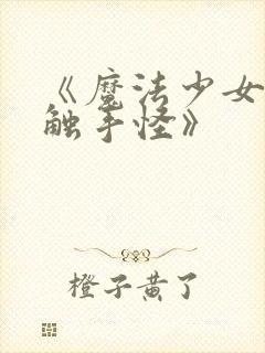 《魔法少女大战触手怪》