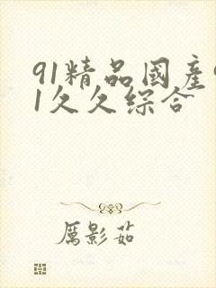 91精品国产91久久综合