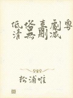 低俗喜剧粤语高清无删减