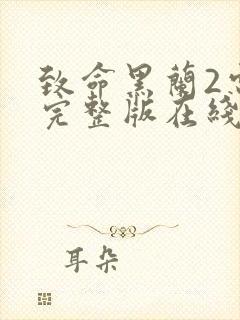 致命黑兰2电影完整版在线观看