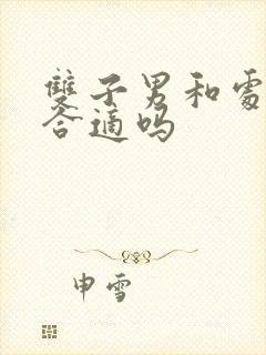 双子男和处女女合适吗