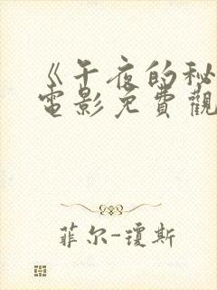 《午夜的秘密》电影免费观看中文