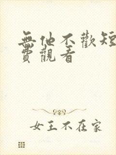 无他不欢短剧免费观看