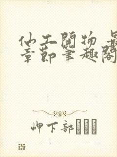 仙工开物 最新章节笔趣阁