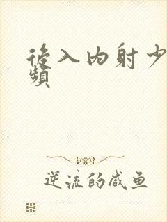 后入内射少妇视频