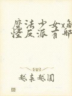 魔法少女x触手怪反派有哪些