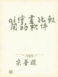 ai绘画比较好用的软件