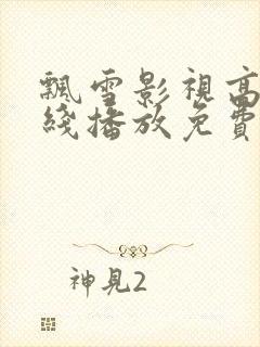 飘雪影视高清在线播放免费观看