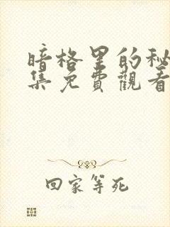 暗格里的秘密全集免费观看追剧网