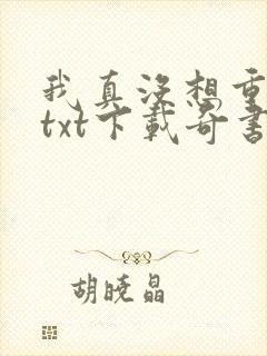 我真没想重生啊txt下载奇书网封面