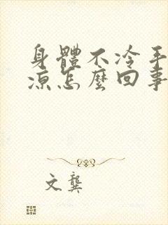 身体不冷手脚冰凉怎么回事