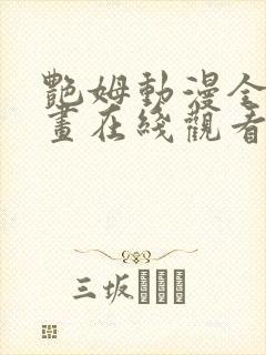 艳姆动漫全集动画在线观看樱花动漫