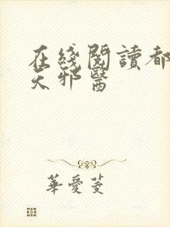 在线阅读都市逆天邪医