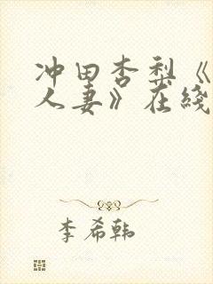 冲田杏梨《巨乳人妻》在线播放