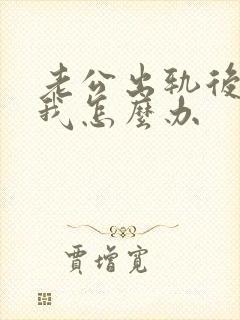 老公出轨后不理我怎么办