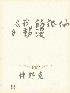 《我的狐仙女友》动漫