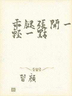 乖腿张开一点我轻一点