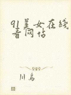 91美女在线观看网站