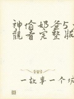 神偷奶爸5免费观看完整版国语版高清