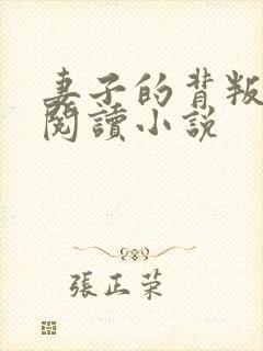 妻子的背叛在线阅读小说