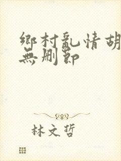 乡村乱情胡秀英无删节