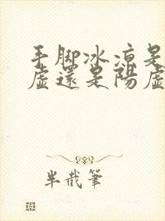 手脚冰凉是肾阴虚还是阳虚男人